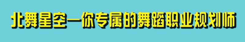 第十三届 北舞星空 教练精品班即将开启!! 第十三届 北舞星空 教练精品班即将开启!!