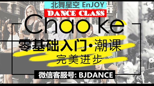 北京成人舞蹈培训班 北京成人舞蹈培训班