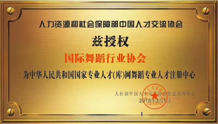舞蹈教练证书