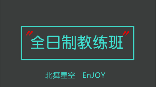 舞蹈教练培训班
