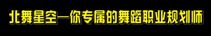 爵士舞教练培训 爵士舞教练培训